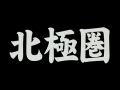 天才・アンカレッジ→コールドフット 第7夜